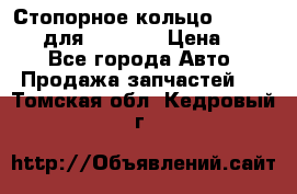 Стопорное кольцо 07001-05220 для komatsu › Цена ­ 500 - Все города Авто » Продажа запчастей   . Томская обл.,Кедровый г.